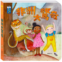 Load image into Gallery viewer, 非洲大驚奇