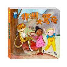 Load image into Gallery viewer, 非洲大驚奇