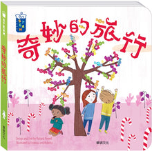 Load image into Gallery viewer, 奇妙的旅行