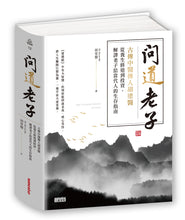 Load image into Gallery viewer, 問道老子:古傳中醫傳人胡塗醫,從養生修道到投資,解譯老子給當代人的生存指南