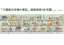 Load image into Gallery viewer, 萌漫大話三國演義 (1)【桃園三結義 三英戰呂布】:附 「三國鼎立手繪大事記」超長海報(左半圖)