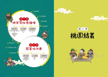 Load image into Gallery viewer, 萌漫大話三國演義 (1)【桃園三結義 三英戰呂布】:附 「三國鼎立手繪大事記」超長海報(左半圖)