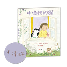 Load image into Gallery viewer, 呼喚我的貓(博客來獨家作者限量親簽版)
