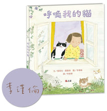 Load image into Gallery viewer, 呼喚我的貓(博客來獨家作者限量親簽版)