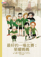 Load image into Gallery viewer, 最好的一場比賽:榮耀媽媽