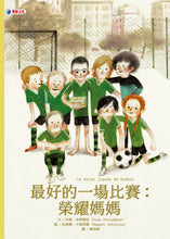 Load image into Gallery viewer, 最好的一場比賽:榮耀媽媽