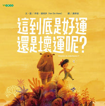 Load image into Gallery viewer, 這到底是好運還是壞運呢?