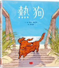 Load image into Gallery viewer, 熱狗(凱迪克金牌獎)