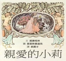 Load image into Gallery viewer, 親愛的小莉