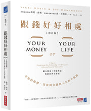Load image into Gallery viewer, 跟錢好好相處(修訂版):幸福的關鍵,是找到金錢與人生的平衡點