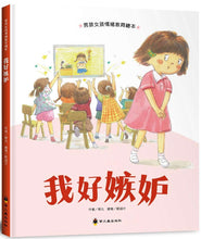 Load image into Gallery viewer, 我好嫉妒