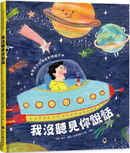 Load image into Gallery viewer, 我沒聽見你說話