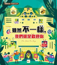 Load image into Gallery viewer, 【品格教育繪本:尊重包容/反對不公平】 雖然不一樣,我們還是歡迎你