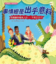 Load image into Gallery viewer, 【品格教育繪本:危機處理/跳脫框架】事情總是出乎意料-吻醒鱷魚睡美人的……不是王子!?