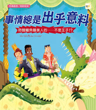 Load image into Gallery viewer, 【品格教育繪本:危機處理/跳脫框架】事情總是出乎意料-吻醒鱷魚睡美人的……不是王子!?