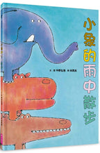 Load image into Gallery viewer, 小象的雨中散步(新版)