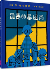 Load image into Gallery viewer, 最長的暴風雨