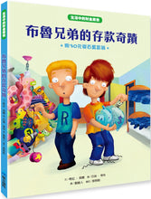 Load image into Gallery viewer, 【生活中的財金素養】 布魯兄弟的存款奇蹟:用30元變百萬富翁