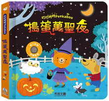 Load image into Gallery viewer, 叮叮咚咚Peekaboo:搗蛋萬聖夜