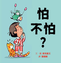 Load image into Gallery viewer, 怕不怕?