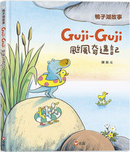 Load image into Gallery viewer, 鴨子湖故事3:Guji Guji颱風奇遇記