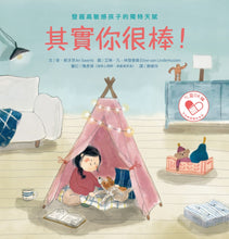 Load image into Gallery viewer, 其實你很棒!發掘高敏感孩子的獨特天賦