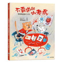 Load image into Gallery viewer, 不霸道的小老虎:學會尊重樂於分享