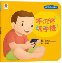 Load image into Gallery viewer, 好習慣小繪本:不沉迷玩手機