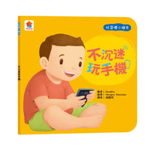 Load image into Gallery viewer, 好習慣小繪本:不沉迷玩手機