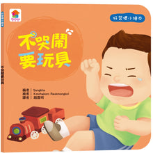 Load image into Gallery viewer, 好習慣小繪本:不哭鬧要玩具