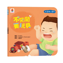 Load image into Gallery viewer, 好習慣小繪本:不哭鬧要玩具