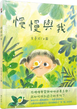 Load image into Gallery viewer, 慢慢與我