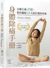 Load image into Gallery viewer, 身體除痛手冊:自癒止痛47招,教你擺脫12大部位慢性疼痛