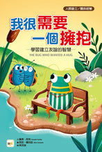 Load image into Gallery viewer, 【品格教育繪本:人際建立/關係經營】 我很需要一個擁抱 學習建立友誼的智慧
