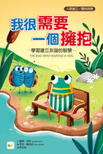 Load image into Gallery viewer, 【品格教育繪本:人際建立/關係經營】 我很需要一個擁抱 學習建立友誼的智慧