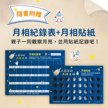 Load image into Gallery viewer, 小兔子的月球之旅:孩子的第一本月球探索繪本(暢銷贈品版!隨書附贈「月相紀錄表」+「月相貼紙」)