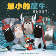 Load image into Gallery viewer, 最小的犛牛要當姊姊了