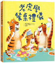 Load image into Gallery viewer, 老虎學餐桌禮儀