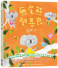 Load image into Gallery viewer, 無尾熊學善良