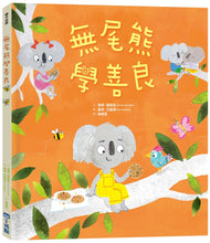 Load image into Gallery viewer, 無尾熊學善良