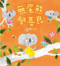 Load image into Gallery viewer, 無尾熊學善良