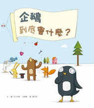Load image into Gallery viewer, 企鵝到底會什麼?(新版)