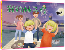 Load image into Gallery viewer, 我的柚子帽