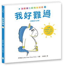 Load image into Gallery viewer, 加斯頓七彩情緒繪本2:我好難過【培養高EQ版】