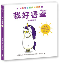 Load image into Gallery viewer, 加斯頓七彩情緒繪本3:我好害羞【培養高EQ版】