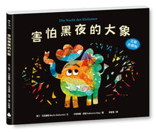 Load image into Gallery viewer, 害怕黑夜的大象【克服恐懼版】