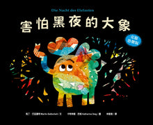 Load image into Gallery viewer, 害怕黑夜的大象【克服恐懼版】