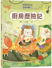 Load image into Gallery viewer, 西西家族成長日記.我會保護自己:廚房歷險記