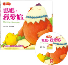 Load image into Gallery viewer, 小雞妙妙生活冒險:媽媽,我愛妳【超值附贈CD和QR Code故事】