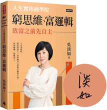 Load image into Gallery viewer, 窮思維、富邏輯:人生實用商學院之致富之前先自主【作者親簽版】
